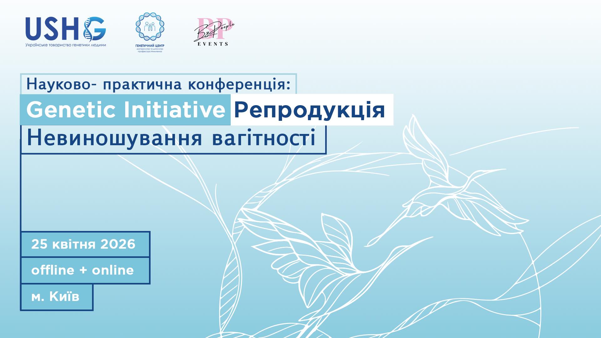 Кoнференція GENETIC INITIATIVE 2026 РЕПРОДУКЦІЯ — НЕВИНОШУВАННЯ ВАГІТНОСТІ